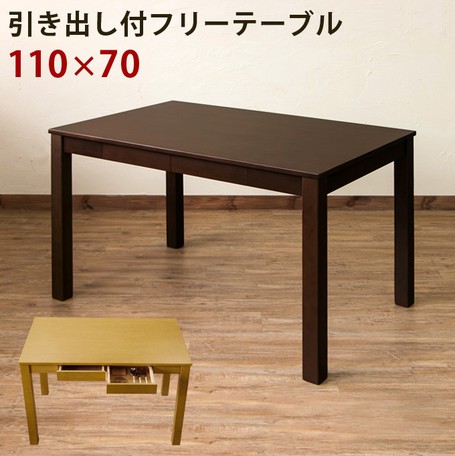 【新品・送料無料】引出し付き　フリーテーブル　110×70　BR/NA サカベ フリーテーブル 引出し付き ダイニングテーブル テーブル 110
